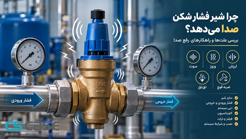 چرا شیر فشارشکن صدا میدهد؟ بررسی علت سوت، وزوز و لرزش شیر فشارشکن